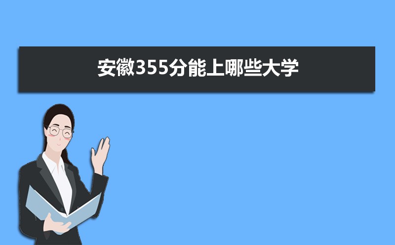 2024갲ո߿355ʲôõĴѧ,355Щѧ 