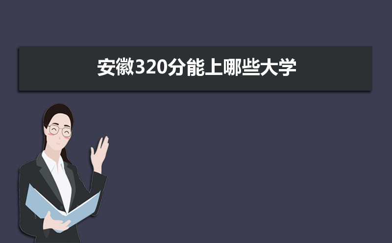 2024갲ո߿320ʲôõĴѧ,320Щѧ