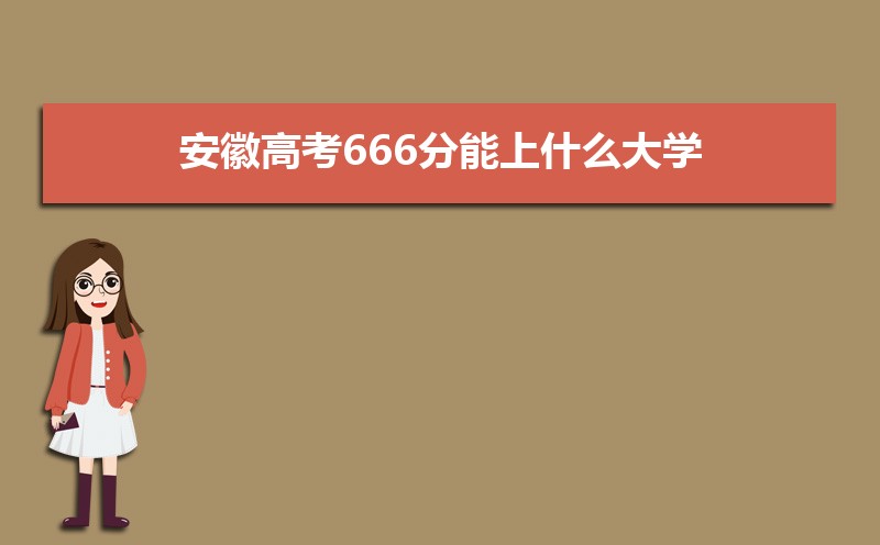 2024ո߿666ʲôѧ,߿666ҿϵѧУЩ