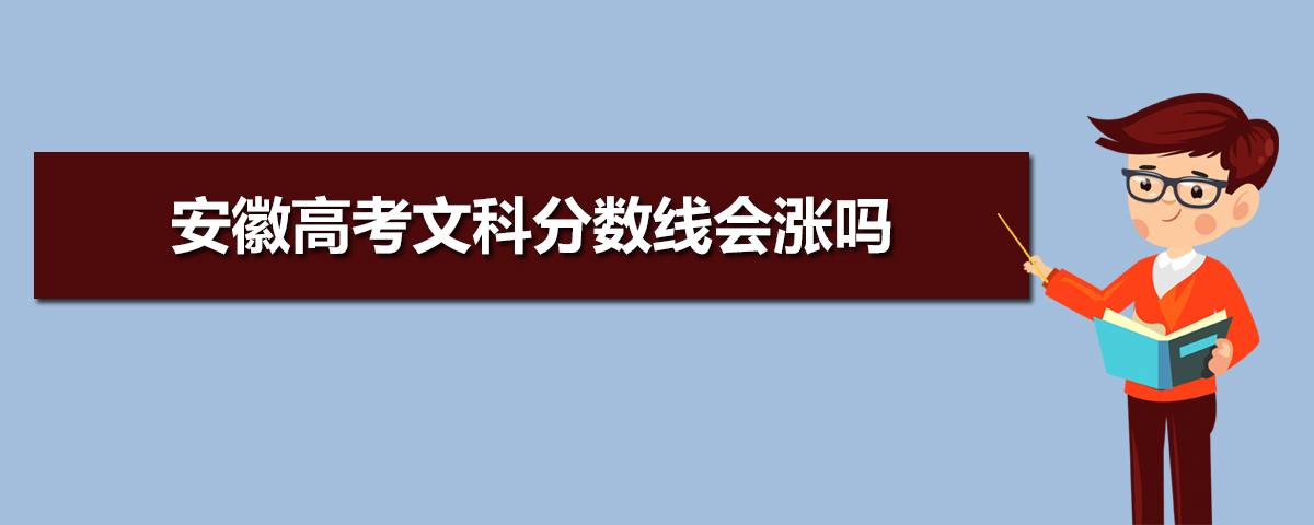 2025年安徽高考文科分数线会涨吗,文科分数线预测多少