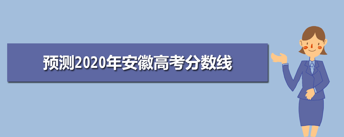 预测2025年安徽高考分数线,今年安徽高考分数线会下降吗