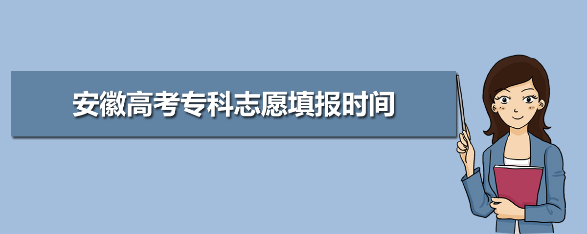 2025年安徽高考专科录取结果什么时候公布及查询入口