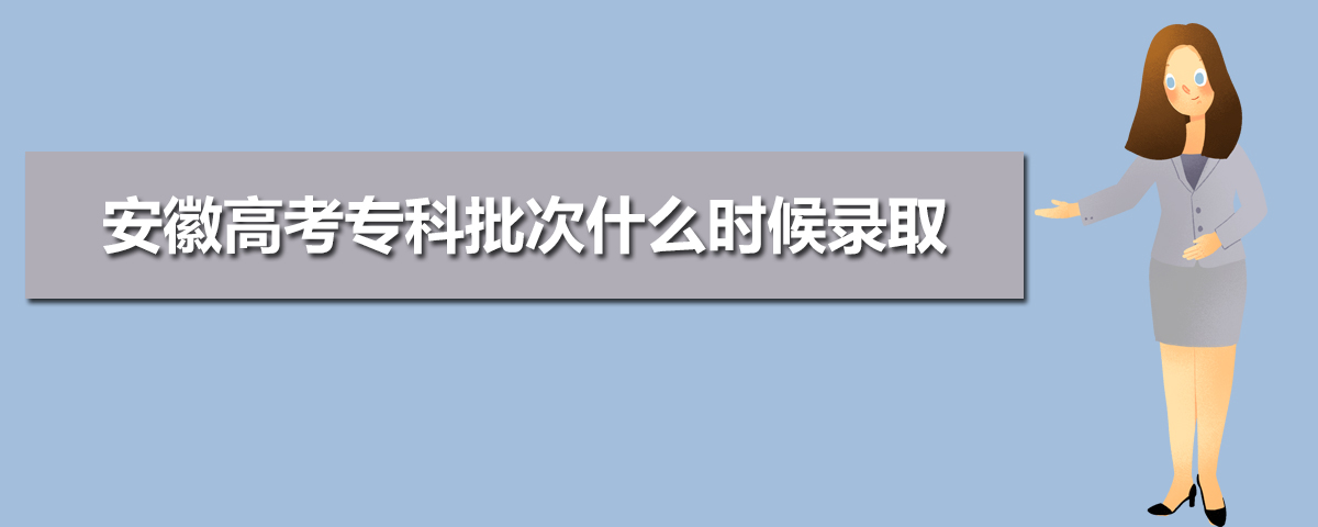 2025年安徽高考专科录取结果什么时候公布及查询入口