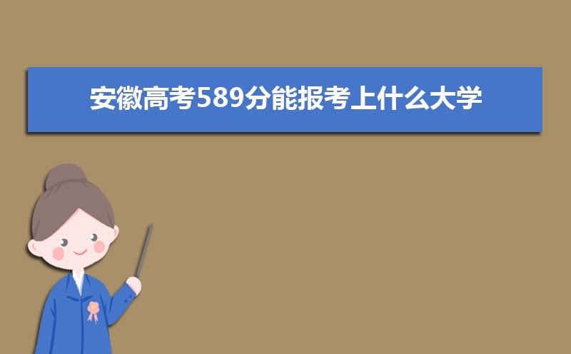 2024ո߿589ܱʲôѧ 589ѧУ