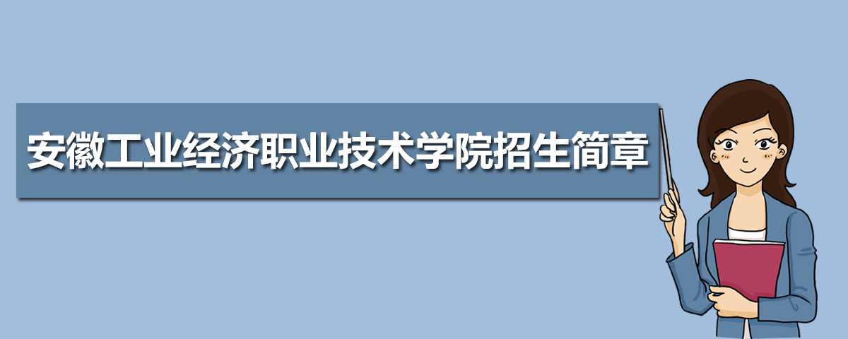 2022年安徽工业经济职业技术学院招生简章及招生计划专业人数录取规则