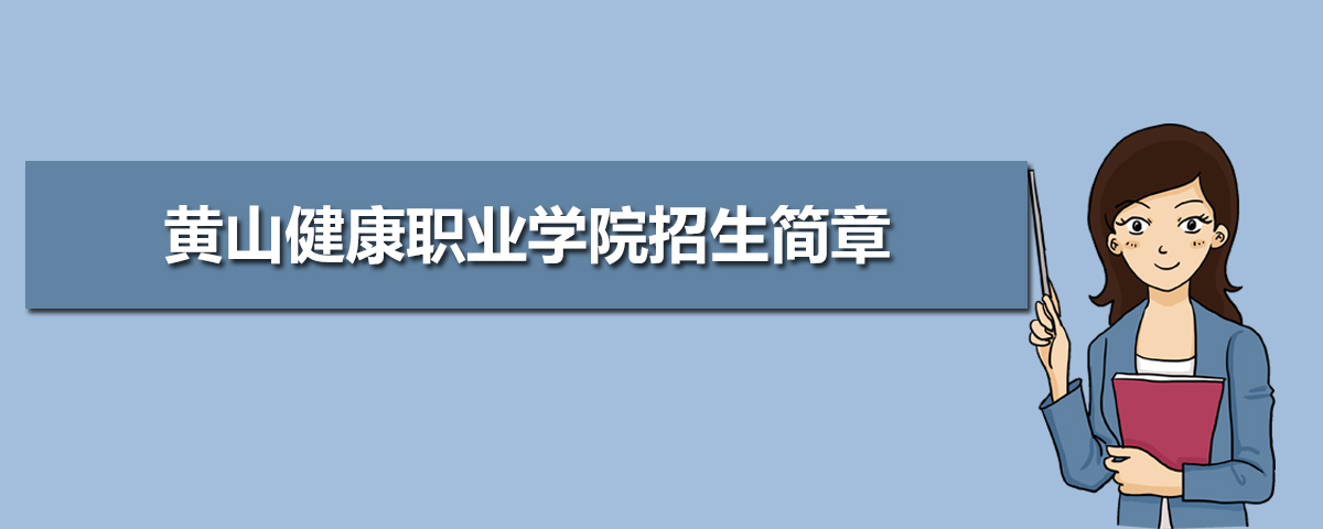 2022年黄山健康职业学院招生简章及招生计划专业人数录取规则