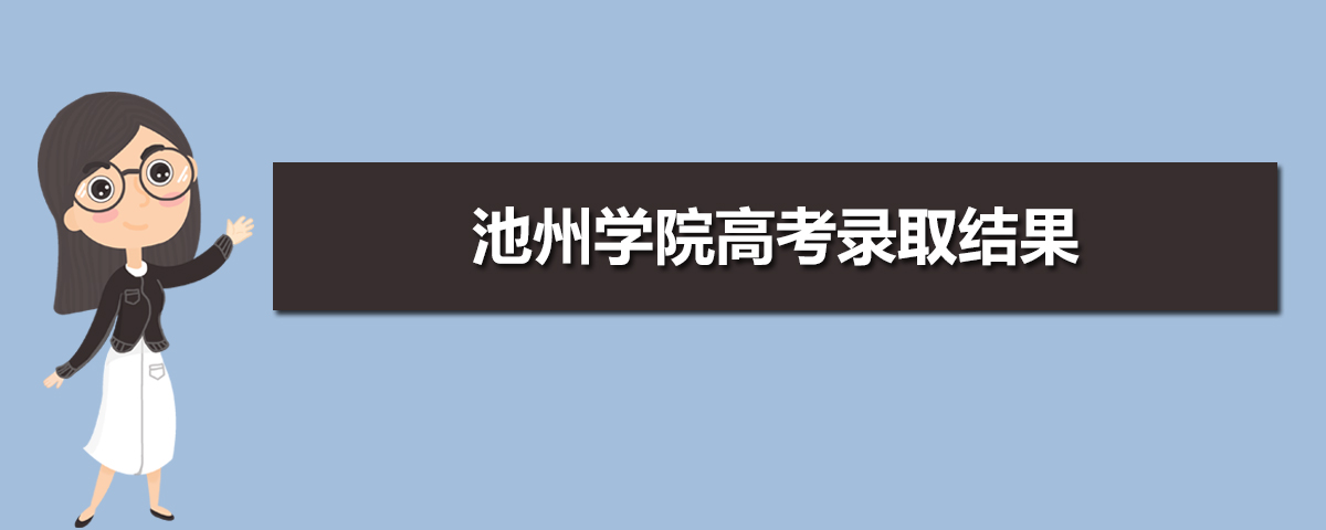 2025年池州学院高考录取结果什么时候出来及查询系统入口