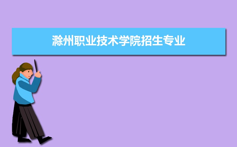 2022滁州职业技术学院今年录取分数线多少分(附历年录取分数线统计)  