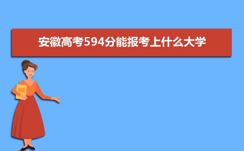2024ո߿594ܱʲôѧ 594ѧУ