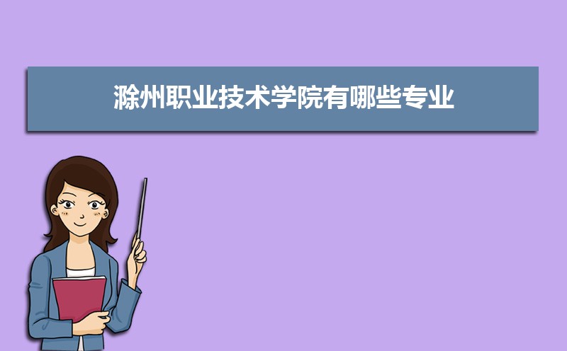 2022滁州职业技术学院今年录取分数线多少分(附历年录取分数线统计)  