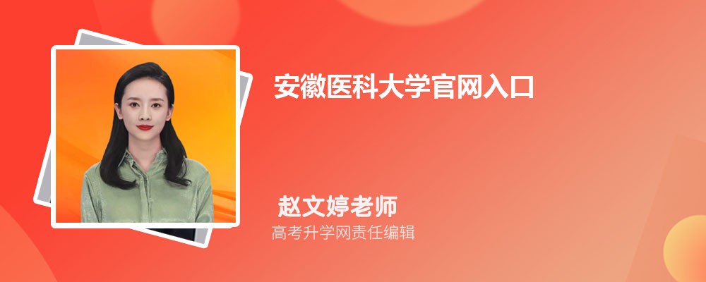 安徽医科大学官网入口：https://www.ahmu.edu.cn/