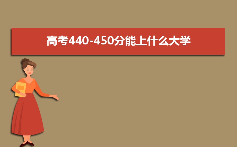 2024߿440-450ʲôѧ(ѧУб)   
