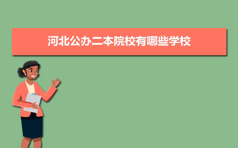 河北公办二本大学有哪些(低分录取)