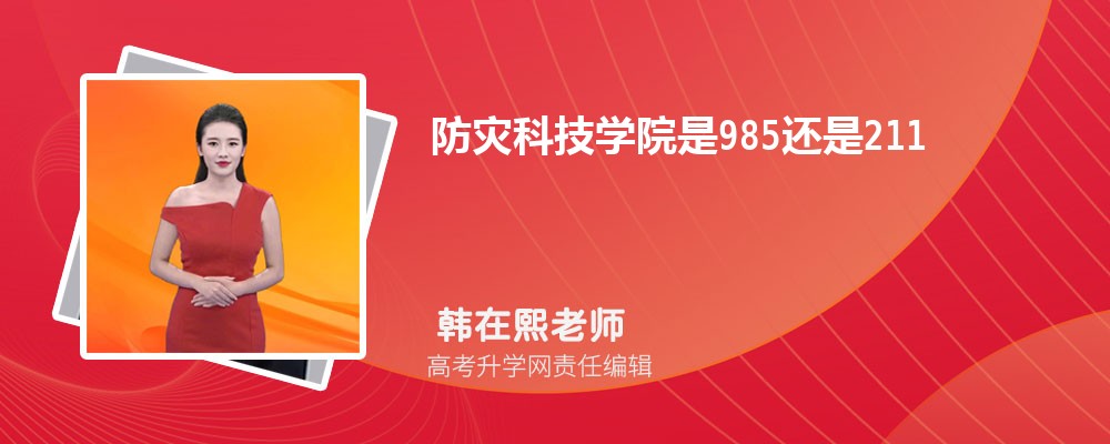 防灾科技学院是985还是211