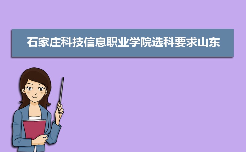 沈阳职业技术学院和石家庄科技信息职业学院哪个好 分数线排名对比