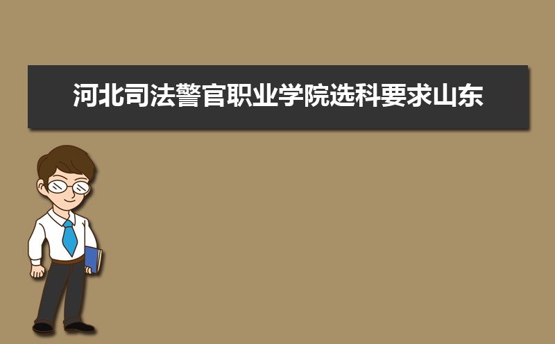 河北司法警官职业学院招生人数和招生计划及代码 届高考参考
