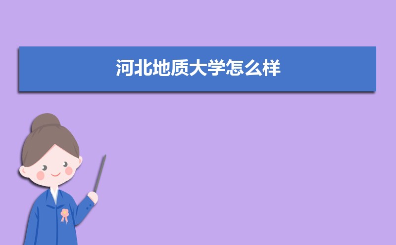 2025年河北地质大学学科评估结果排名,第四轮学科评估排名