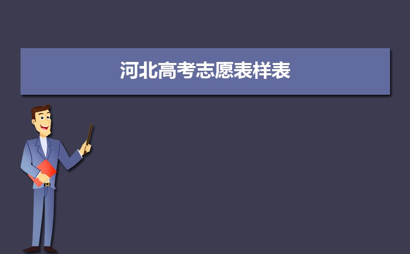 河北高考志愿表样表,高考填报志愿表样本已填好(图)