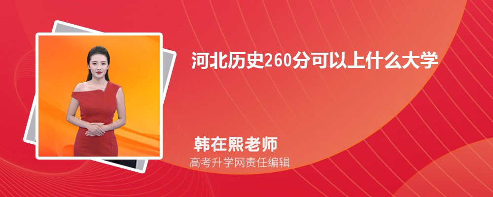 ӱʷ260ֿʲôѧ2025