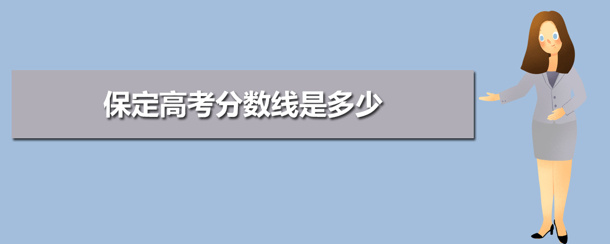 保定高考分数线是多少,保定高考分数线什么时候出来公布时间