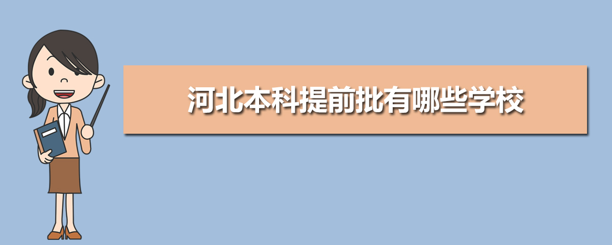河北本科提前批有哪些学校,2025年河北本科提前批志愿及录取时间