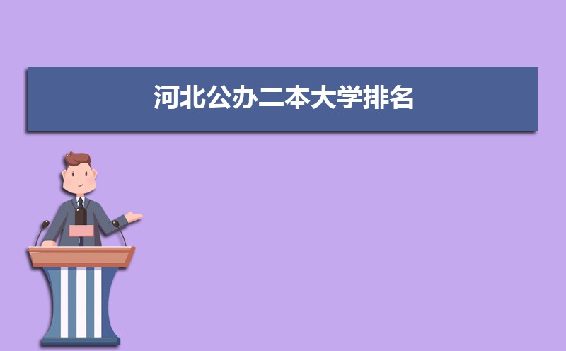 河北公办二本大学有哪些(低分录取)