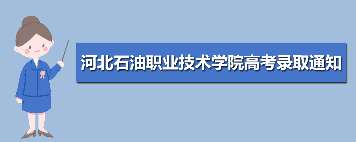 2025年河北石油职业技术学院高考录取通知书什么时候发放,附EMS快递查询方法