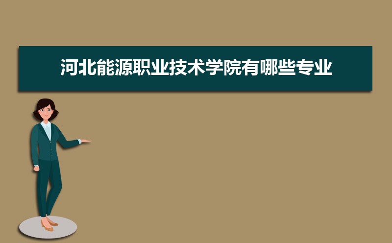 河北能源职业技术学院新生转专业申请条件(怎么转专业) 