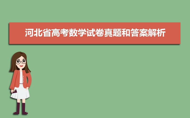 2025年河北高考数学试卷难不难真题点评解析(附答案和Word文字版)