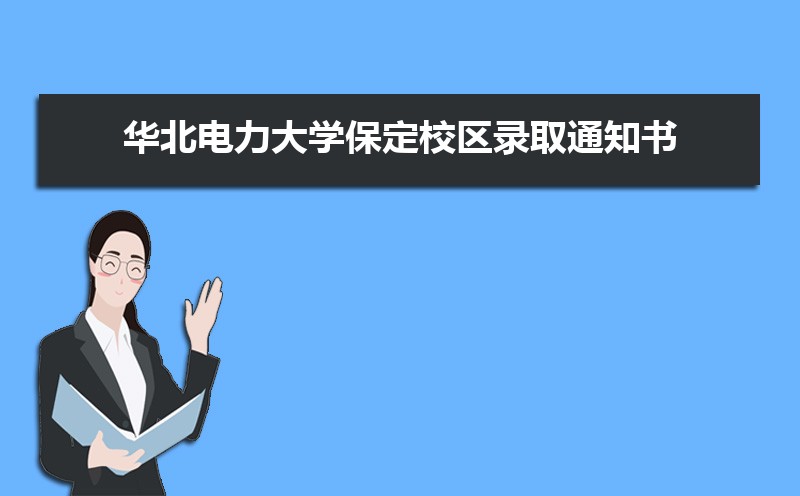 华北电力大学保定校区录取通知书2025发放时间什么时候(查询入口) 