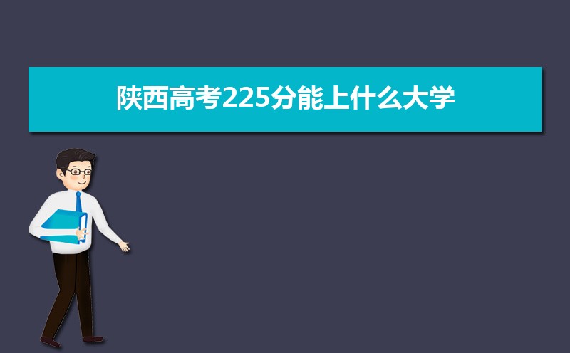 2024߿225ʲôѧ,߿225ҿϵѧУЩ