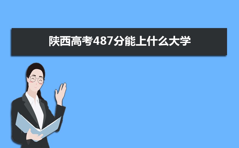 2024߿487ʲôѧ,߿487ҿϵѧУЩ