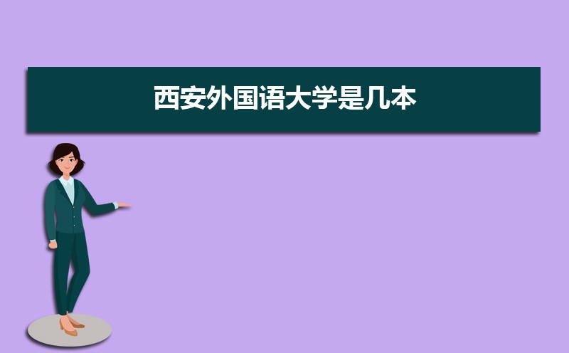 西安外国语大学高考录取结果什么时候出来,通知书发放时间