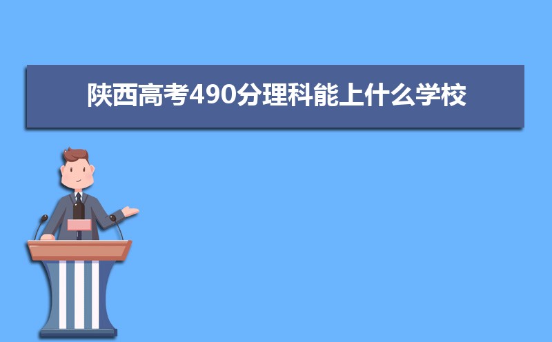 ߿490ʲôѧУ(ԭ)