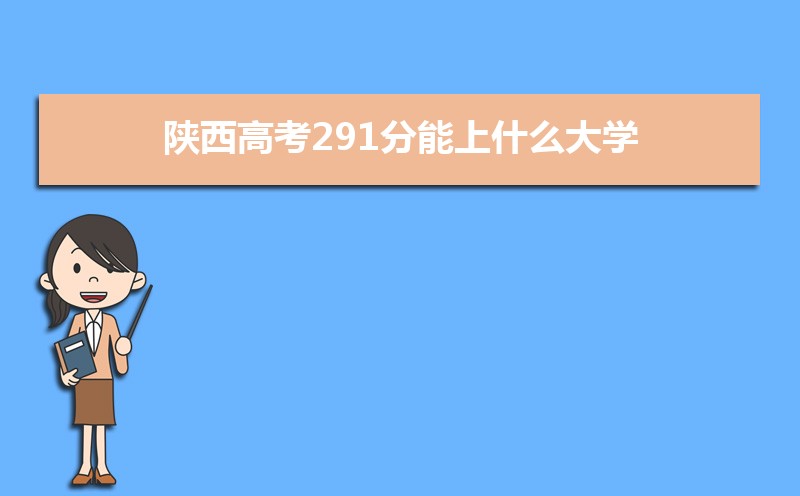 2024߿291ʲôѧ,߿291ҿϵѧУЩ