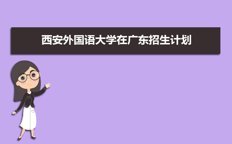 西安外国语大学高考录取结果什么时候出来,通知书发放时间