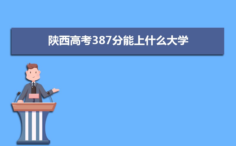 2025߿387ʲôѧ,߿387ҿϵѧУЩ
