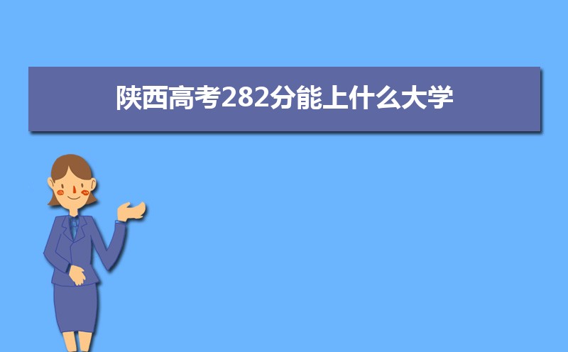 2024߿282ʲôѧ,߿282ҿϵѧУЩ