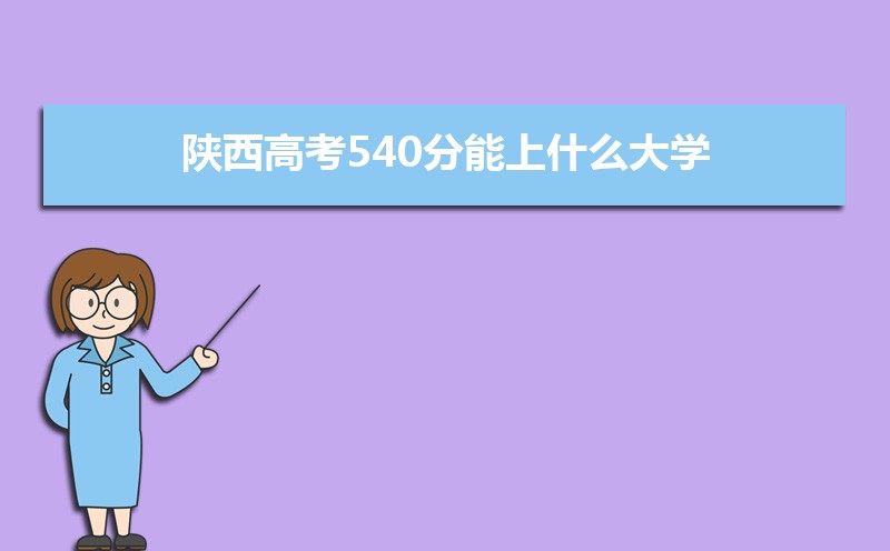 2025߿540ʲôѧ,߿540ҿϵѧУЩ