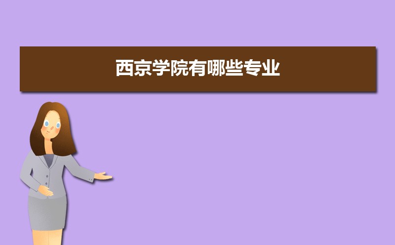 西京学院有哪些专业,比较好的王牌重点特色专业