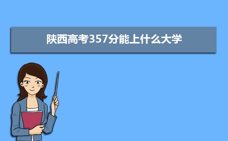 2024߿357ʲôѧ,߿357ҿϵѧУЩ