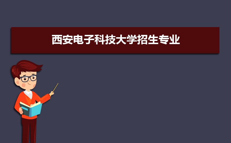 西安电子科技大学有哪些专业,比较好的王牌重点特色专业