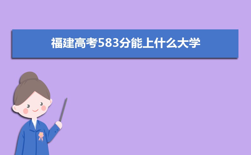 2025߿583ʲôѧ,߿583ҿϵѧУЩ