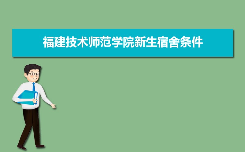 福建技术师范学院怎么样好不好,附排名简介校友评价(10条)