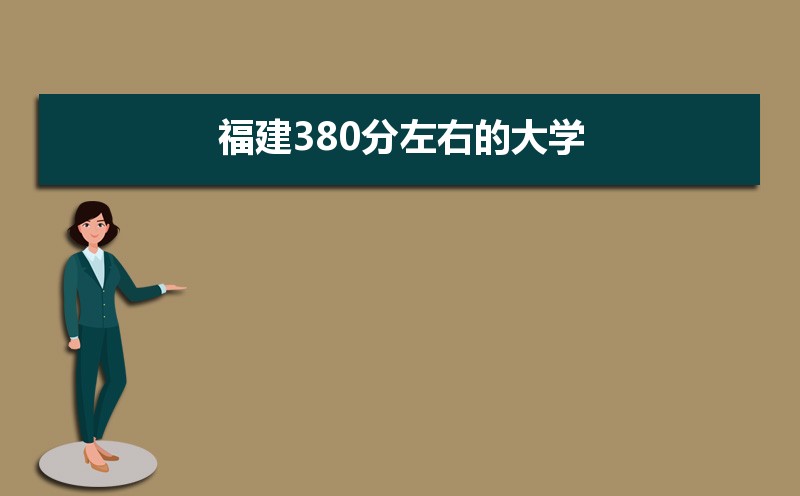 380ʲôѧ2024,380ҵĴѧ