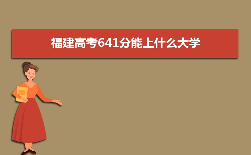 2024߿641ʲôѧ,߿641ҿϵѧУЩ