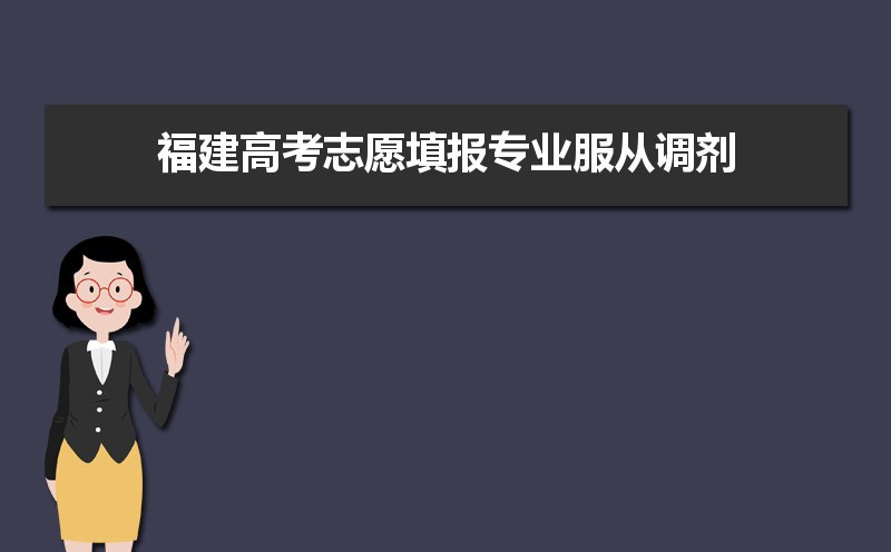 福建高考志愿填报专业服从调剂是什么意思,有什么影响