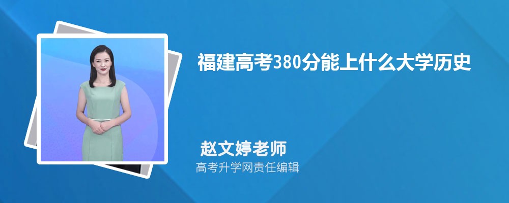 ߿380ʲôѧ2024(ʷ)