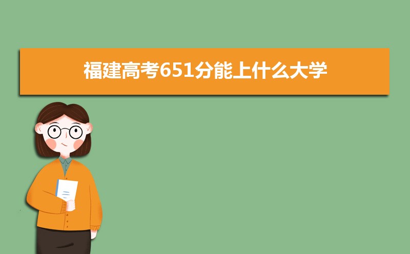 福建高考分数线会降吗,2025福建分数线预测会不会降