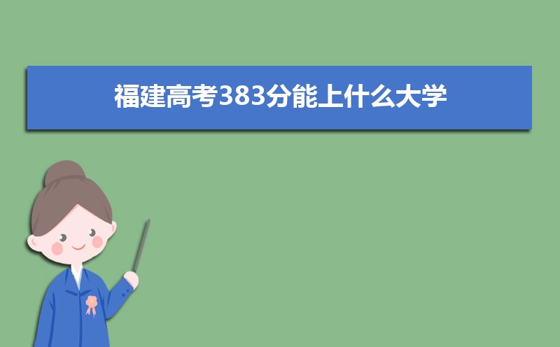 2024߿383ʲôѧ,߿383ҿϵѧУЩ